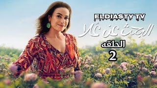 مسلسل البحث عن علا الحلقة 2 الثانيه الحلقه مش موجوده علي اليوتيوب هتعرف من الفيديو [upl. by Dorren276]