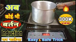 Learn how to use any utensil on Induction Cooktop Hindi English Diy 2021Trick [upl. by Bj922]