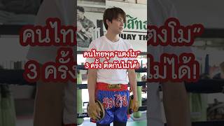 ถ้าเป็นคนไทยแท้ จะพูด “แตงโม” 3 ครั้งติดกัน ไม่ได้ Shorts BadOfficial [upl. by Ishii]