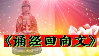 读诵《诵经回向文》建议收藏，愿你事事顺心，如意吉祥！福报增慧 [upl. by Nelda321]