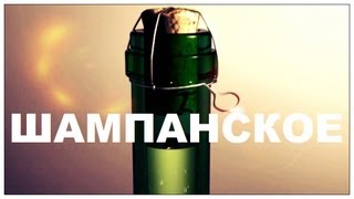 Галилео Шампанское [upl. by Hessler472]