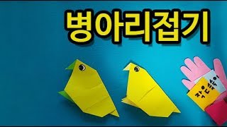 색종이접기 병아리접기 닭 종이접기 유치원 봄 가을 환경판 봄 환경 꾸미기 색종이 만들기 [upl. by Anairda]