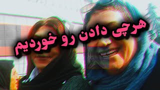 هرچی دادن رو خوردیم [upl. by Arres143]