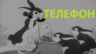 Телефон 1944 мультфильм мультик ТЕЛЕФОН Чуковский смотреть онлайн [upl. by Cyna617]