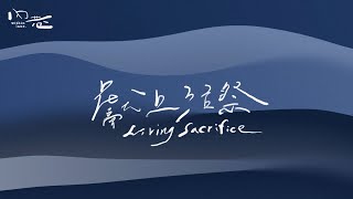 獻上活祭 My Living Sacrifice   中文敬拜歌詞 [upl. by Hales13]