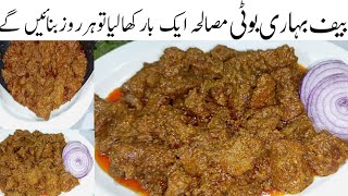 تکہ،کباب،کڑاہی سب بھول جاؤگےجب ایک باریہ لذیذبوٹی کھائیں گے Beef Bihari Boti Masala Recipe  Bihari [upl. by Anilorac]