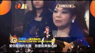 古卓文 《Ma Ma I Love You》向肥媽致敬 2009 亞洲星光大道 謝師宴 [upl. by Hobard]