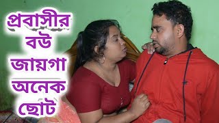 আমি প্রবাসে থাকলে বউ যখন পতিতা ছেলে বাসায় নিয়ে আসে।Shortflim।Natok।Bangali Nari [upl. by Diella]