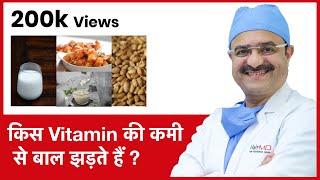 Which Vitamin Deficiency Causes Hair Loss किस Vitamin की कमी से बाल झड़ते हैं  In HINDI [upl. by Gnivri]