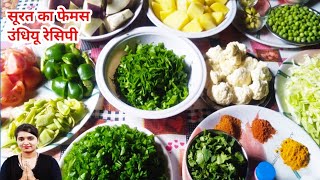 उंधियू रेसिपी सूरत की फेमस  undhiyu recipe banane ki vidhi [upl. by Belinda]