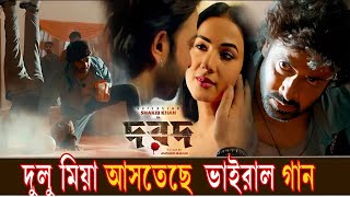 টুইংকেল টুইংকেল লিটল স্টার দুলু মিয়া মেগাস্টার  দরদ মুভির সুপার হিট গান  Dorod Shakib Khan [upl. by Poucher373]