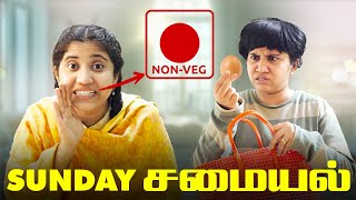 Sunday சமையல்  Tamil Comedy Video  SoloSign [upl. by Akinorev]