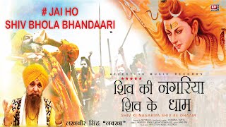 Jai Ho Shiv Bhola By Lakhbir Singh Lakkha Latest Hits Shiv Bhajan  Shiv Ki Nagariya Shiv Ke Dhaam [upl. by Namwob]