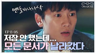 EP805 기껏 야근하면서 작성했던 문서가 다 날라가버린 상황 멘탈 와장창 깨져버린 지성  아는와이프 [upl. by Arabel]