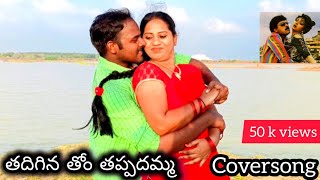 Thadiginathom Tappadhamma Coversong State rowdy movie  subhan sameera hemanth [upl. by Seligman]