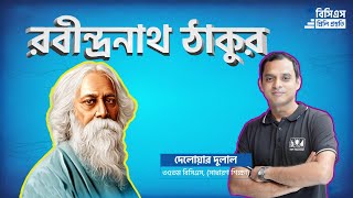 Rabindranath Tagore  রবীন্দ্রনাথ ঠাকুর  Part1 [upl. by Daye]