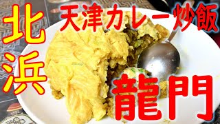 北浜 天津カレー炒飯（スープ付）「中国料理 龍門」2020114 [upl. by Klug376]