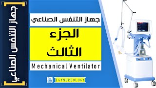 شرح جهاز التنفس الصناعي  MV الجزء الثالث  EgyNursology [upl. by Adim494]