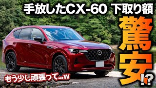 【これは想定外】2年4万キロ乗ったCX60の下取り金額がヤバい 今の中古車事情も合わせてチェック！ [upl. by Nauqyaj]