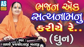 Bhajan Ek Satya Nam Nu Kariye Re  Jayshree Mataji Bhajan  Gujarati Bhajan Song 2018 [upl. by Ahsas]