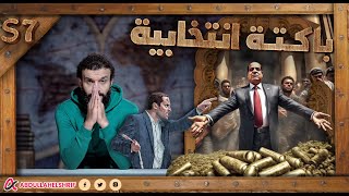 عبدالله الشريف  حلقة 24  باكتة انتخابية  الموسم السابع [upl. by Delos]