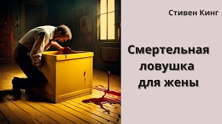 Стивен Кинг рассказ quotЯщикquot [upl. by Orlando72]