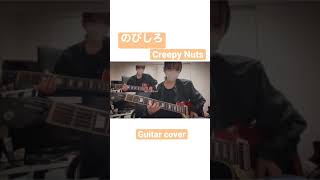 のびしろCreepy Nuts 弾いてみた（Guitar cover short ver） [upl. by Fabria]