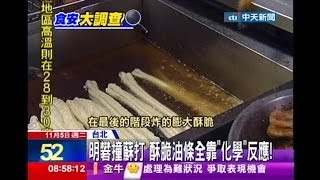 中天新聞》明礬撞蘇打 酥脆油條全靠「化學」反應！ [upl. by Ahsinat]