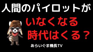 人間のパイロットがいなくなる時代はくる？ [upl. by Ahseinet]