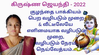 Traditional krishna jayanthi 2022 tamilHindu krishna jayanthi 2022 date and time in tamil [upl. by Emelda]