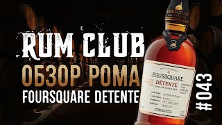 Foursquare Detente обзор рома  RumClub series 043 [upl. by Tadich]