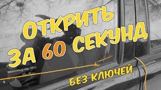 Как открыть машину без ключа Открыть за 60 секунд без ключей и опыта Авто тайм лайфхак [upl. by Ylus643]