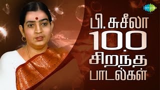 P Susheela  Top 100 Tamil Songs  பிசுசீலா  100 சிறந்த பாடல்கள்  One Stop Jukebox  HD Songs [upl. by Assillim582]