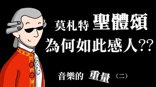 莫札特「聖體頌」為何如此感人什麼是音樂的「重量」二 [upl. by Alauqahs]