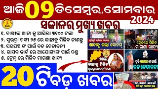 todays morning news odisha9 December 2024subhadra yojana online apply processodisha news today [upl. by Ronacin]