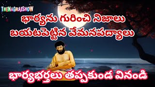 భార్యను గురించి నిజాలు బయట పెట్టిన వేమనపద్యాలు vemana padyalu with bhavam భార్యభర్తలు వినండి [upl. by Anailli996]