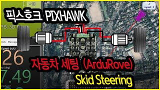 ArduRover 픽스호크 자동차 2WR 세팅 mdds10 Skid steering ArduRover [upl. by Aileek]