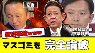 【放送事故】斎藤知事がマスゴミを完全論破してしまう（笑）字幕付き【11月28日斎藤元彦兵庫県知事記者会見字幕付き】 [upl. by Elehcin]