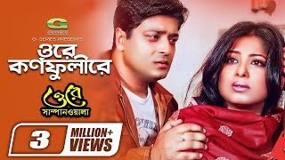 Ore Kornofolire  ft Mousumi  by Beauty  Ore Sampanwala  Bangla Movie Song 2018 [upl. by Mohamed]