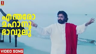 Endaro Mahanubhavulu Video Song  Devadoothan  Mohanlal  Vidyasagar  Kaithapram [upl. by Nala]