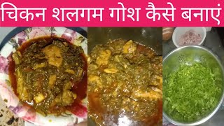 चिकन शलगम गोश कैसे बनाएं😋 chicken shalgam gosh recipe  shalgamgosh sonikakichanminivlog [upl. by Ylim]