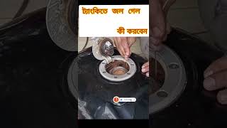 How to tank water problem youtube shortshortvidiobike [upl. by Milon]