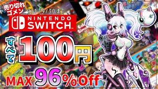 【Switch】全て100円Max96％off人気TOP20 [upl. by Arrekahs]