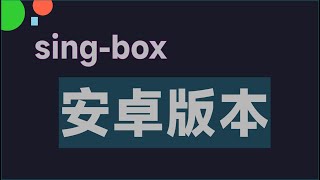 singbox 安卓客户端 termux 版本 国内外网站自动分流 [upl. by Owena631]