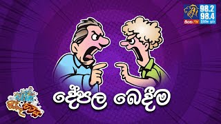 JINTHU PITIYA  Siyatha FM 02 07 2021  දේපල බෙදීම [upl. by Goldstein]