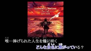 心臓を捧げよ！Full size カラオケ Linked Horizon [upl. by Freddy521]