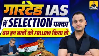 गारंटेड IAS में SELECTION पक्का बस कर लो यह काम। ias kumarsir kumarsirlive kumaredutainment [upl. by Allebram]