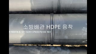 소방배관 매립 HDPE 융착하기 배관 piping [upl. by Retsub]