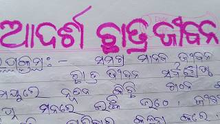 Odia rachana Adarsh chhatraଆଦର୍ଶ ଛାତ୍ର ଜୀବନ ଓଡ଼ିଆ ରଚନା [upl. by Fredra724]