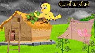 हिंदी कार्टूनMinu Chidiya Wala CartoonTuntuni Chidiya CartoonHindi Rani Chidiya KahaniChichu TV [upl. by Lakym]